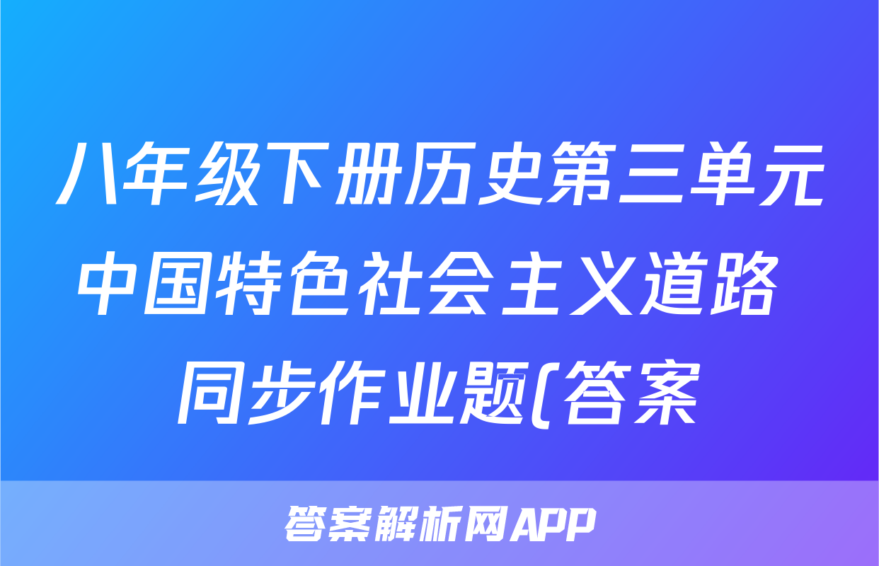八年级下册历史第三单元中国特色社会主义道路 同步作业题(答案)考试试卷